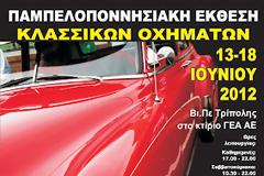 7η Περιφερειακή Έκθεση ΑΡΚΑΔΙΚΟ ΠΑΝΟΡΑΜΑ: Έκθεση κλασικών οχημάτων στην Τρίπολη
