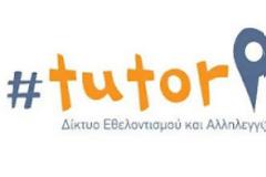 Εθελοντές εκπαιδευτικοί προσφέρουν δωρεάν μαθήματα