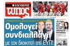 Πρωτοσέλιδο – σοκ του Ελεύθερου Τύπου, αποκαλύπτει τις εισαγγελικές εξελίξεις στις καταγγελίες φωτιά του Reuters για την τράπεζα Πειραιώς!