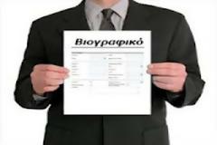 Τι κοιτάζει ένας εργοδότης τα… 6 πρώτα δευτερόλεπτα που βλέπει το βιογραφικό σας;
