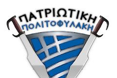 Ξεκίνησε το κοινωνικό έργο της πατριωτικής πολιτοφυλακής! Και θα συνεχιστεί δυναμικά...