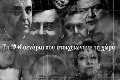 Τα 10+1 σενάρια που στοιχειώνουν τη χώρα