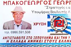 Πέθανε ο υποψήφιος με τη Χρυσή Αυγή στην Αιτωλοακαρνανία Μπακογεώργος Γιώργος