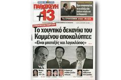 ΔΕΝ ΥΠΑΡΧΕΙ ΚΟΜΜΑ ΠΟΥ ΝΑ ΜΗΝ ΧΕΖΕΙ ΤΟΝ ΚΑΜΜΕΝΟ