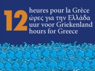 Φωτογραφία για Πολιτιστική εκδήλωση για την Ελλάδα στις Βρυξέλλες
