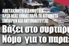 Απίστευτο! Βάζει στο συρτάρι το νόμο για το παρεμπόριο