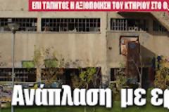 Επί τάπητος η αξιοποίηση του κτηρίου στο Ο.Τ. 216 του Ηρακλείου Αττικής