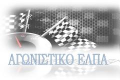 Ράλλυ Σπριντ ΕΛΠΑ στις 17 Ιουνίου