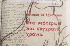 Ενοχλήθηκαν οι Τούρκοι από την αντικατάσταση του βιβλίου Ιστορίας