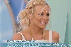 Κατερίνα Καινούργιου : «Όσο με γράφει ένας άντρας, τόσο κολλάω»