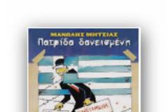 Μητσιάς με λυρισμό κόντρα στις αγορές