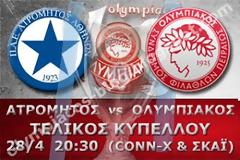 ΣΕ LIVE STREAMING ΑΤΡΟΜΗΤΟΣ - ΟΛΥΜΠΙΑΚΟΣ (20:30)
