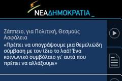 Επίσημη εφαμοργή Android από τη Νέα Δημοκρατία