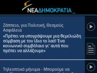 Φωτογραφία για Επίσημη εφαμοργή Android από τη Νέα Δημοκρατία