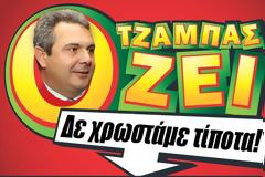 Ο Καμμένος σε ρόλο mister τσάμπα