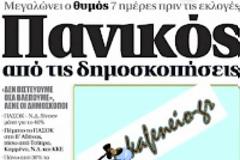 Δημοσκοπήσεις. Κάτω από το 40% ΝΔ και ΠαΣοΚ, Ποιός προηγείται στη Β Αθήνας