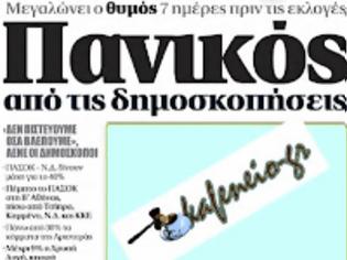 Φωτογραφία για Δημοσκοπήσεις. Κάτω από το 40% ΝΔ και ΠαΣοΚ, Ποιός προηγείται στη Β Αθήνας