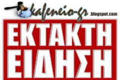 Εκτακτη είδηση. Δύο σοβαρά τραυματίες από έκρηξη σε εστιατόριο