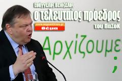 Ευάγγελος Βενιζέλος: Ο τελευταίος πρόεδρος του ΠΑΣΟΚ!