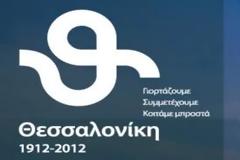 Θεσσαλονίκη: 100 χρόνια λευτεριά