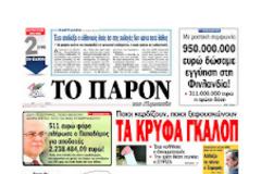 Ο Παπαδήμος πλήρωσε για 2.238.000 ευρώ, 500 ευρώ φόρο!!!