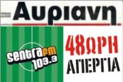 Απεργιών συνέχεια σε Αυριανή και SENTRA FM