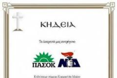 Το κηδειόχαρτο για ΠΑΣΟΚ και ΝΔ! (ΦΩΤΟ)
