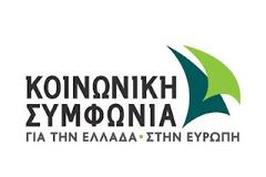 Ενορχηστρωμένη η φίμωση της Κοινωνικής Συμφωνίας