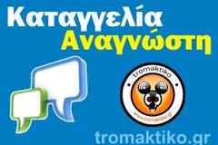 Καταγγελία αναγνώστριας 