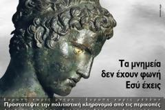 Προστατέψτε την πολιτιστική κληρονομιά της Ελλάδας από τις περικοπές του ΔΝΤ
