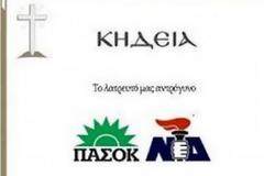 Κηδειόχαρτο για ΠΑΣΟΚ-ΝΔ!