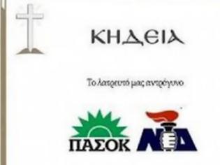 Φωτογραφία για Κηδειόχαρτο για ΠΑΣΟΚ-ΝΔ!