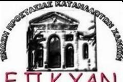 Διευκρίνηση της Ένωσης Προστασίας Καταναλωτών Κρήτης