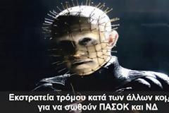 Εκστρατεία τρόμου κατά των άλλων κομμάτων για να σωθούν ΠΑΣΟΚ και ΝΔ