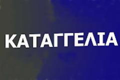 ΚΑΤΑΓΓΕΛΕΙΑ ΠΩΣ ΤΟ ΥΠΟΥΡΓΕΙΟ ΟΙΚΟΝΟΜΙΚΩΝ ΜΑΣ ΟΔΗΓΕΙ ΣΤΗΝ ΑΝΕΡΓΙΑ
