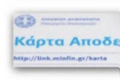 Το υπουργείο Οικονομικών θα διαφημίζει δωρεάν τις συνεπείς επιχειρήσεις!