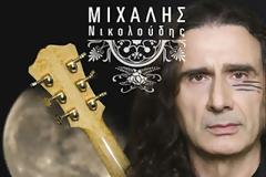 Μιχάλης Νικολούδης - Ζορίσανε τα πράγματα [Νέο τραγούδι]