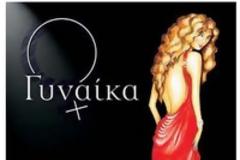 Το δράμα των γυναικών...!