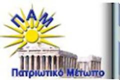 Ομαδική μήνυση και αγωγή για τις ψευδείς και συκοφαντικές αναφορές Καζάκη, από το Πολιτικό Συμβούλιο του Πατριωτικού Μετώπου.
