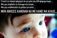 Εκλογές 2012: Το μωρό που ζητά να μην επιτρέψουμε σε κανέναν να το κάνει να κλαίει!
