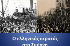 VIDEO – Σαν σήμερα: Ο ελληνικός στρατός αποβιβάζεται στη Σμύρνη!