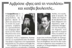 Σύριζα και Αυγή κατά Αμβρόσιου...