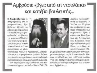 Φωτογραφία για Σύριζα και Αυγή κατά Αμβρόσιου...