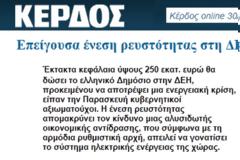 Ένεση βιωσιμότητας στην ΔΕΗ! Προσωρινή λύση; Για ποιόν άραγε;