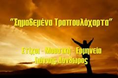 Κοινωνικό-πολιτικό τραγούδι: 