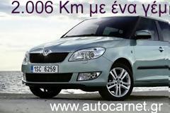 2.006 χλμ με ένα ρεζερβουάρ το ρεκόρ Αυστριακού με Fabia TDI!   SKODA Fabia 1.2TDi  xωρίς ΦΠΑ και με μηδενικά τέλη κυκλοφορίας.