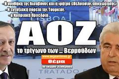 ΑΟΖ: To τρίγωνο των Βερμούδων