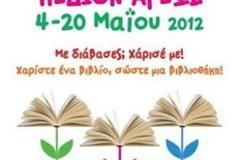 Επιστρέφει αύριο η Γιορτή Βιβλίου στο Πεδίον του Αρεως