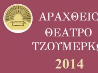 Φωτογραφία για Φεστιβάλ του Αραχθείου Θεάτρου στο Παλαιοχώρι Σκούπας Άρτας.