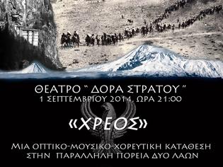 Φωτογραφία για To Xρέος: Μια ιστορικο-μουσικοχορευτική εκδήλωση Ποντίων και Αρμενίων στο θέατρο της Δώρας Στράτου